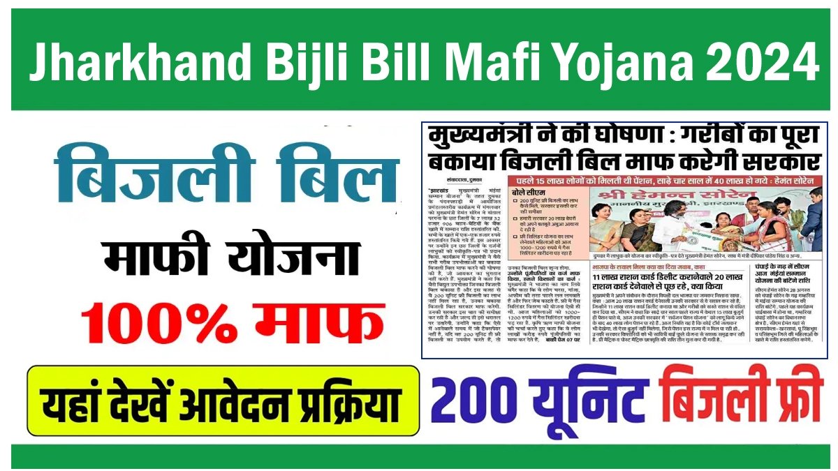 Jharkhand Bijli Bill Mafi Yojana 2024