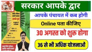 Aapki Sarkar Aapki Yojana Aapke Dwar 2024