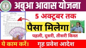 Abua Awas Yojana Good News for Payment 2024