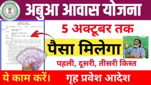 Abua Awas Yojana Good News for Payment 2024