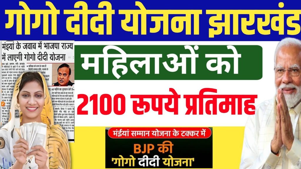 Jharkhand Gogo Didi Yojana 2024 / Gogo Didi Yojana Jharkhand