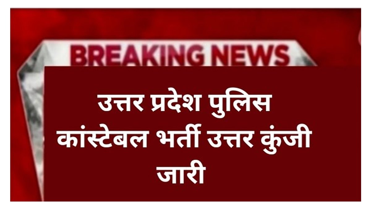 UP Police Constable Answer Key 2024