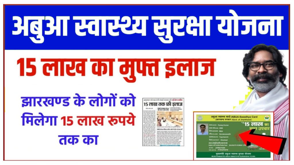 Jharkhand Abua Swasthya Suraksha Yojana 2024