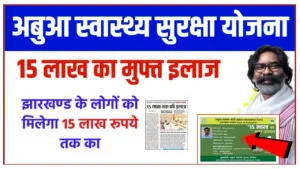 Jharkhand Abua Swasthya Suraksha Yojana 2024