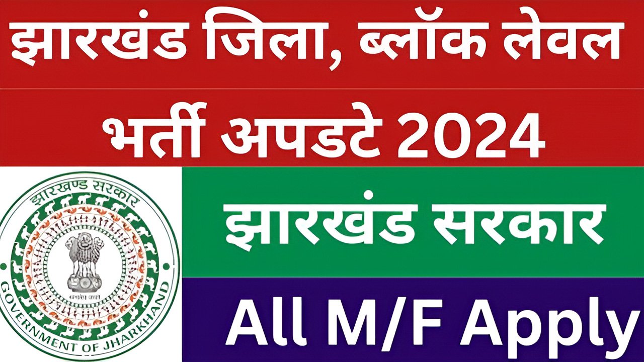 Jharkhand District Block Level Recruitment 2024