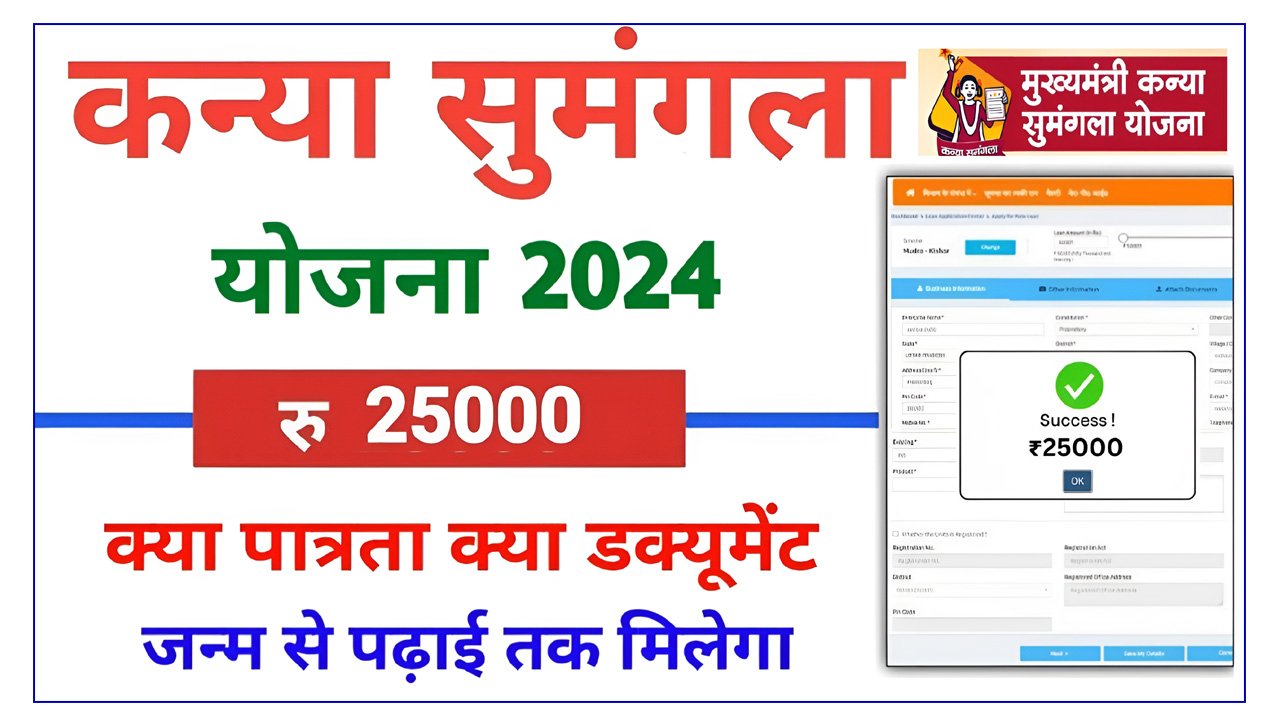 Kanya Sumangala Yojana 2024