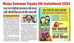 Maiya Samman Yojana 4th Installment Date