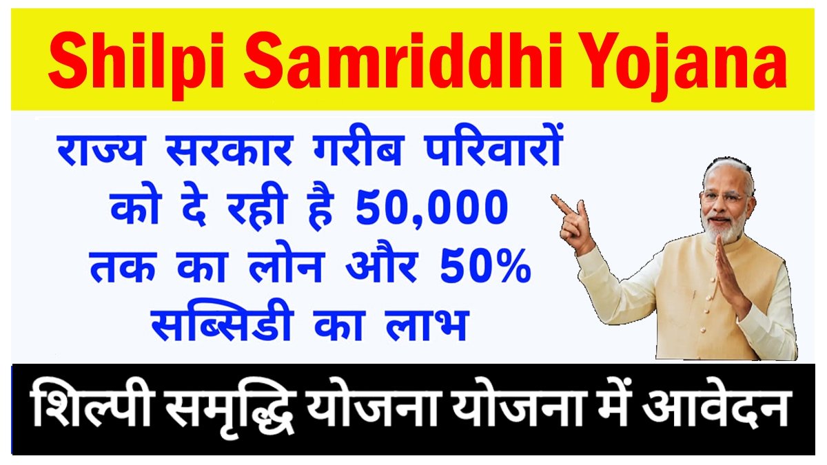 Shilpi Samriddhi Yojana 2024