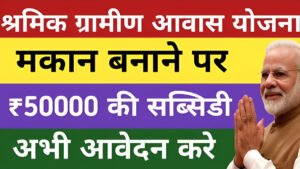 Shramik Gramin Awas Yojana 2024