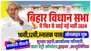 Bihar Vidhan Sabha Recruitment 2024