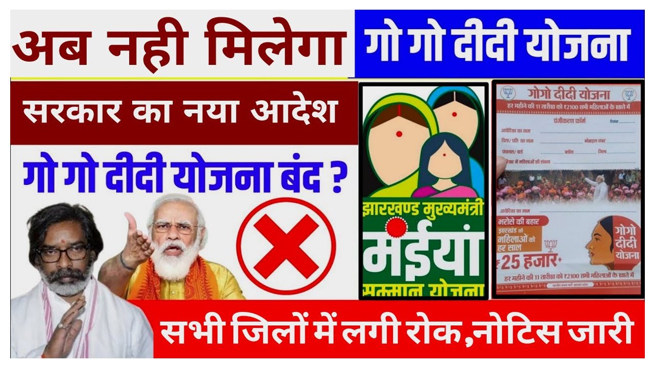 Gogo Didi Yojana Close Update