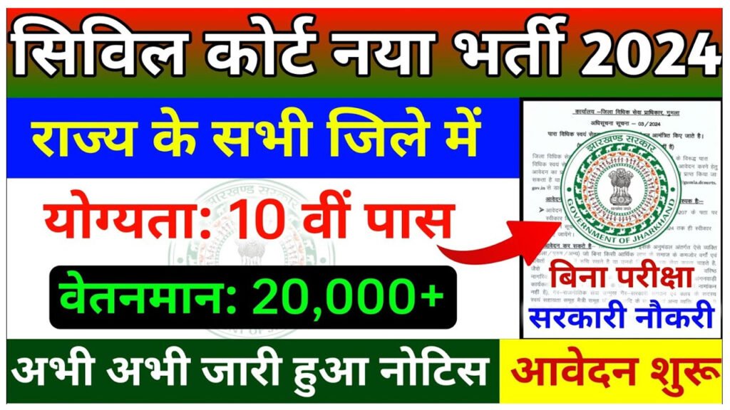 Jharkhand Civil Court Vacancy 2024 :