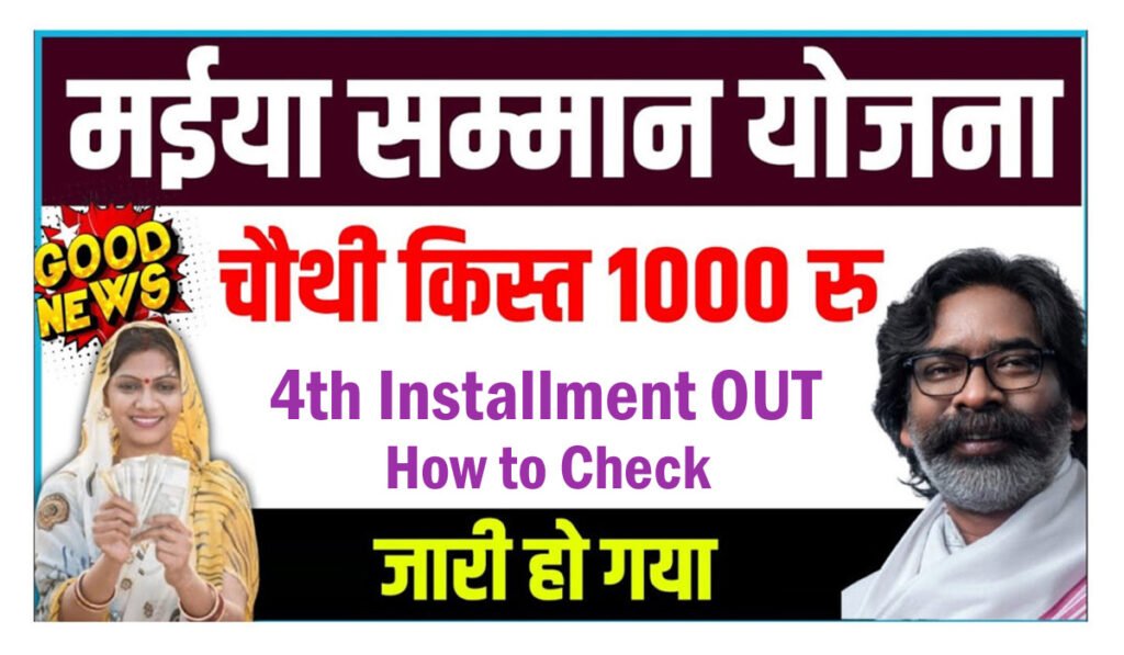 Maiya Samman Yojana 4th Installment 2024