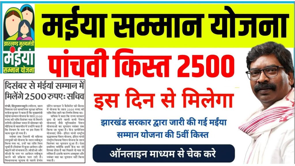 Maiya Samman Yojana 5th Kist