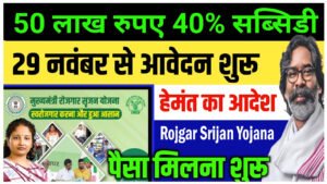 Mukhyamantri Rojgar Srijan Yojana
