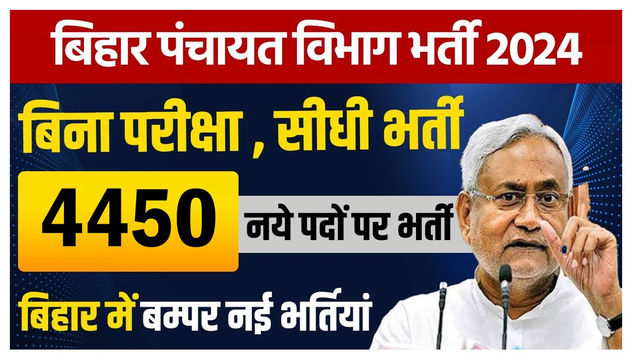 Bihar Panchayati Raj Recruitment 2024