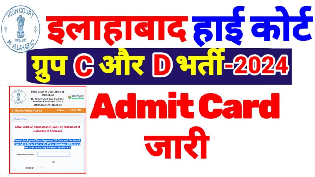 Allahabad High Court Admit Card 2024