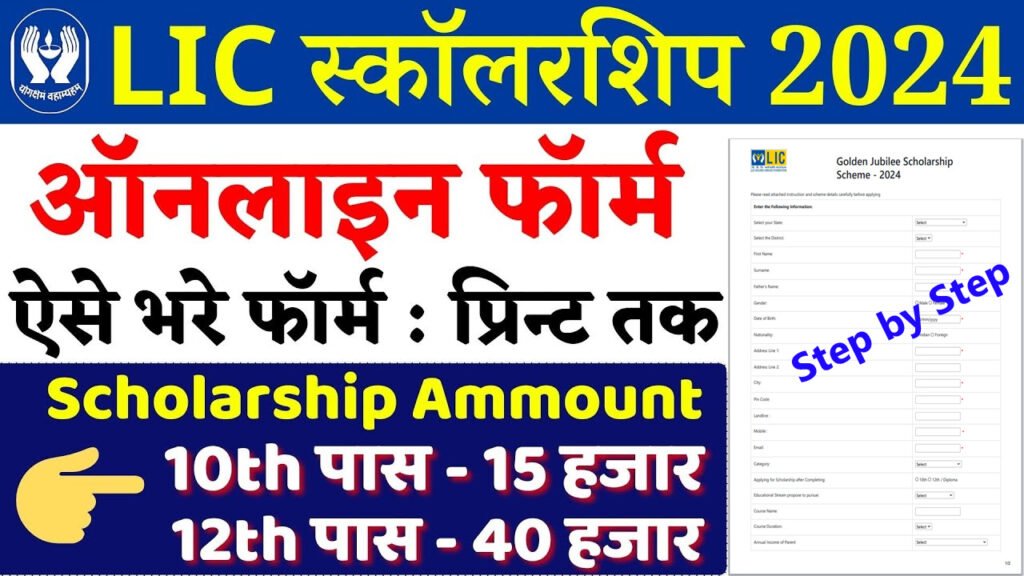 LIC Golden Jubilee Scholarship Online Form 2024-25