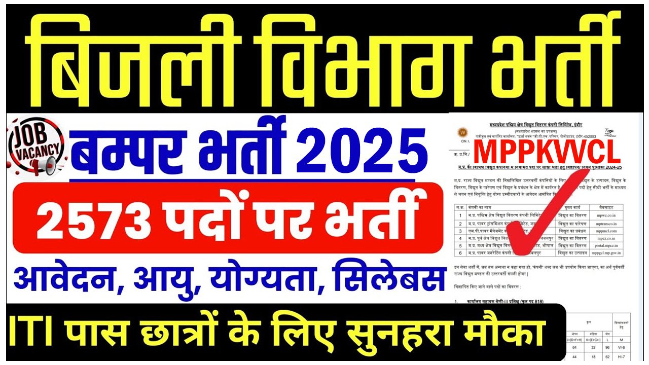 MPPKVVCL Recruitment 2024 [2573 Post] MP Bijli Vibhag Vacancy, बिजली विभाग भर्ती 2025