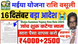 Maiya Samman Yojana New Rule 2024