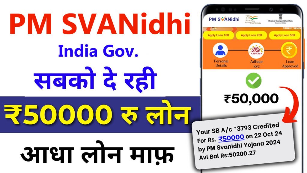 PM Svanidhi Yojana