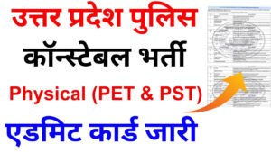UP Police Constable Physical Admit Card 2024