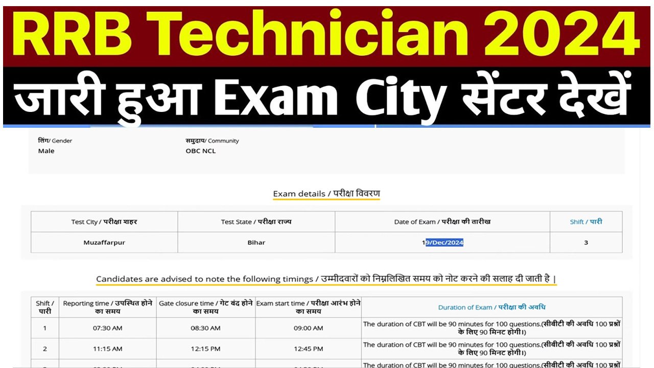 RRB Technician Exam City Check 2024