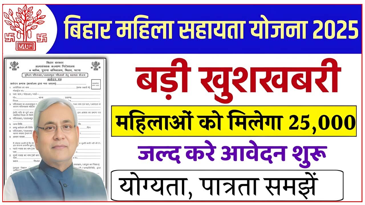 Bihar Mahila Sahayata Yojana 2025