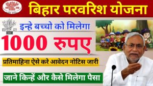 Bihar Parvarish Yojana 2025