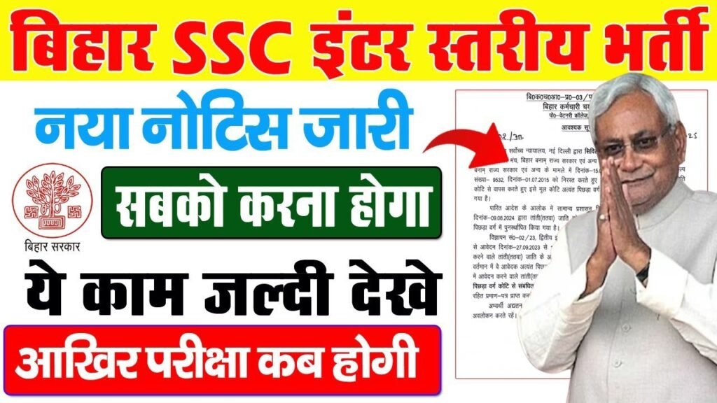 Bihar SSC Inter Level New Update 2025