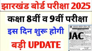 JAC Board New Exam Date 2025