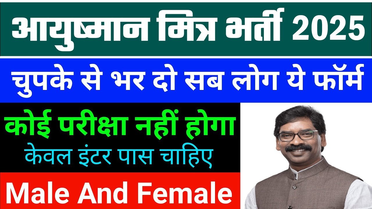Jharkhand Ayushman Mitra Recruitment 2024-2025