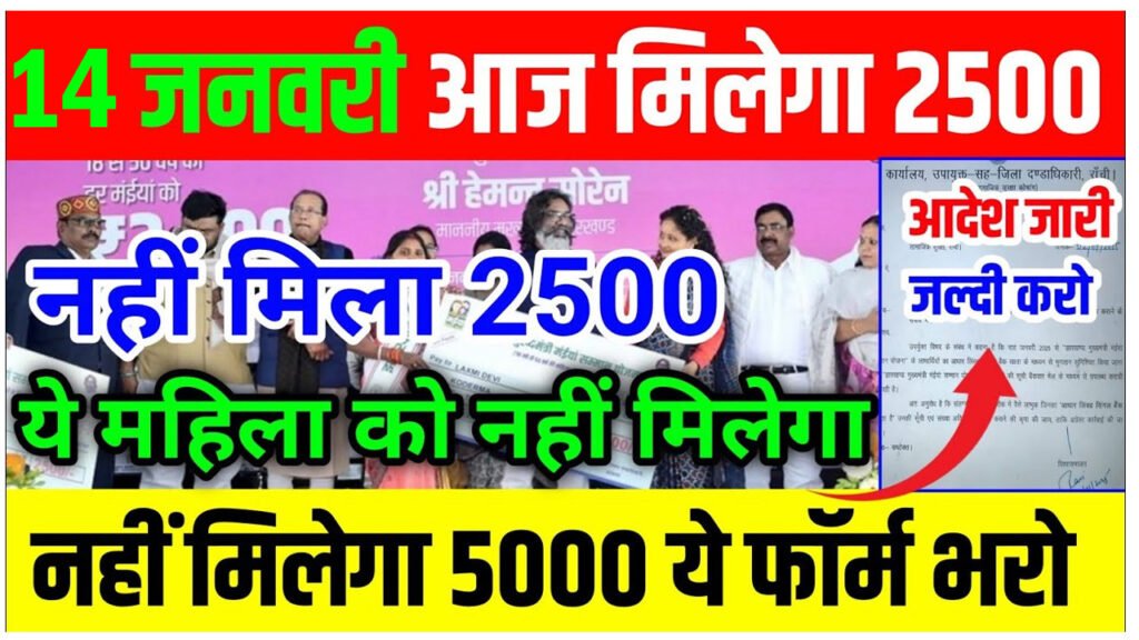 Maiya Samman Yojana 2500 Not Received