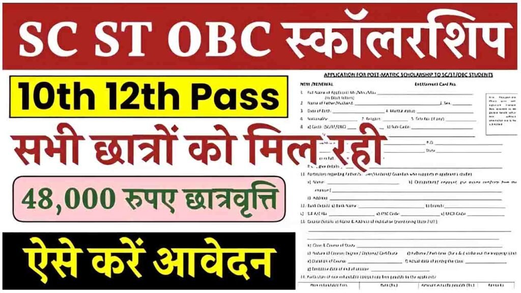 SC ST OBC Scholarship 2025