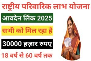 Rashtriya Parivarik Labh Yojana 2025