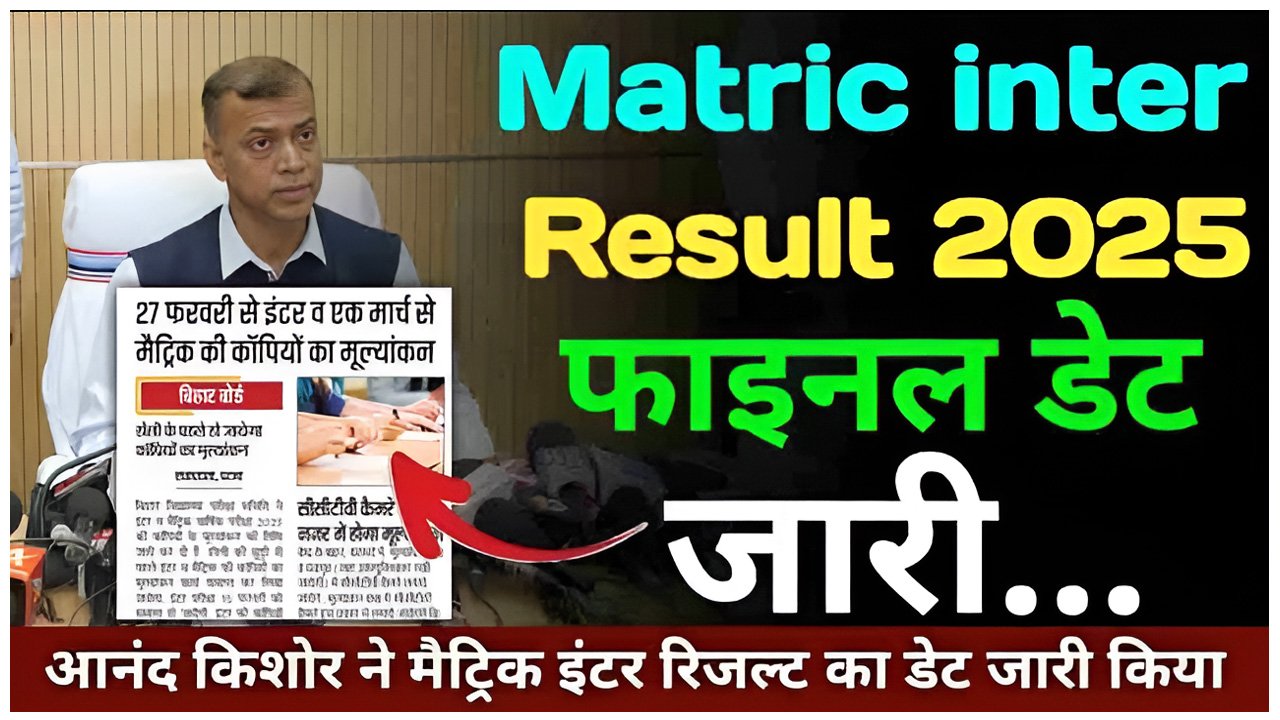 Bihar Inter And Matric Result Date 2025 Out