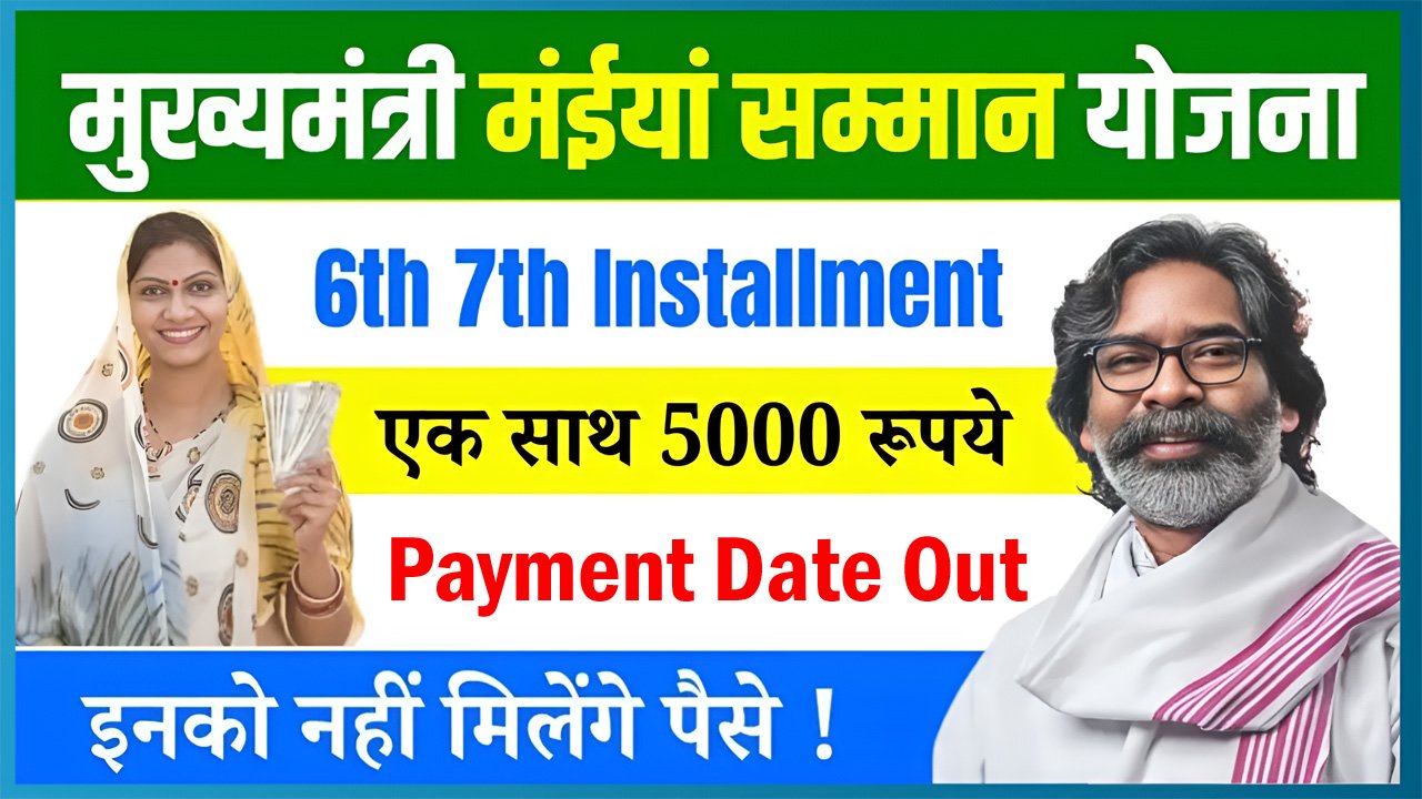 Maiya Samman Yojana 6th 7th Kist