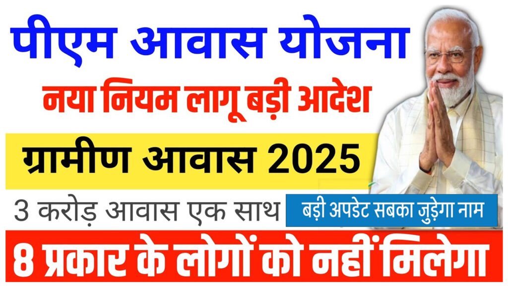 PM Awas Yojana Gramin New Rules 2025