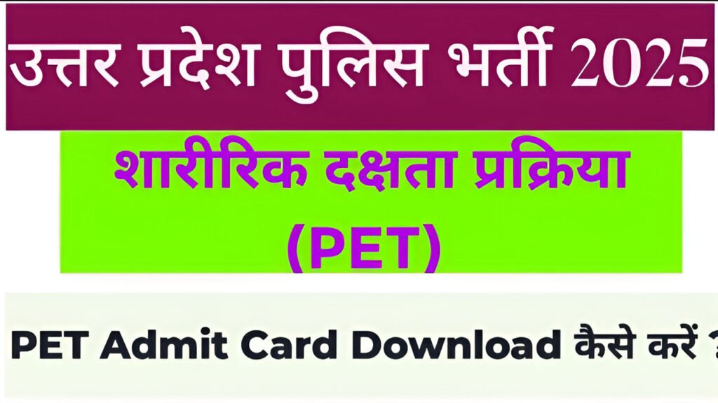 UP Police Constable PET Admit Card 2025