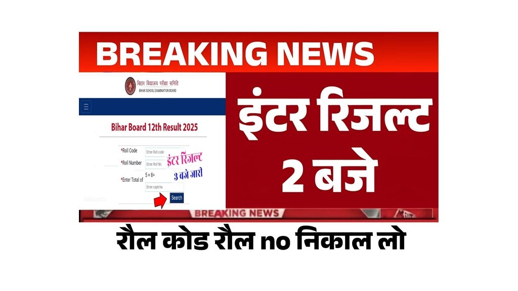 Bihar Board 12th Result 2025