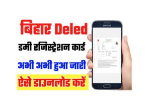 Bihar DElEd 2nd Registration Card 2025