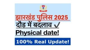 Jharkhand Police Constable New Physical 2025