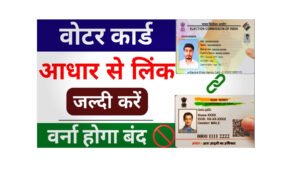 Voter ID Link To Aadhar Card