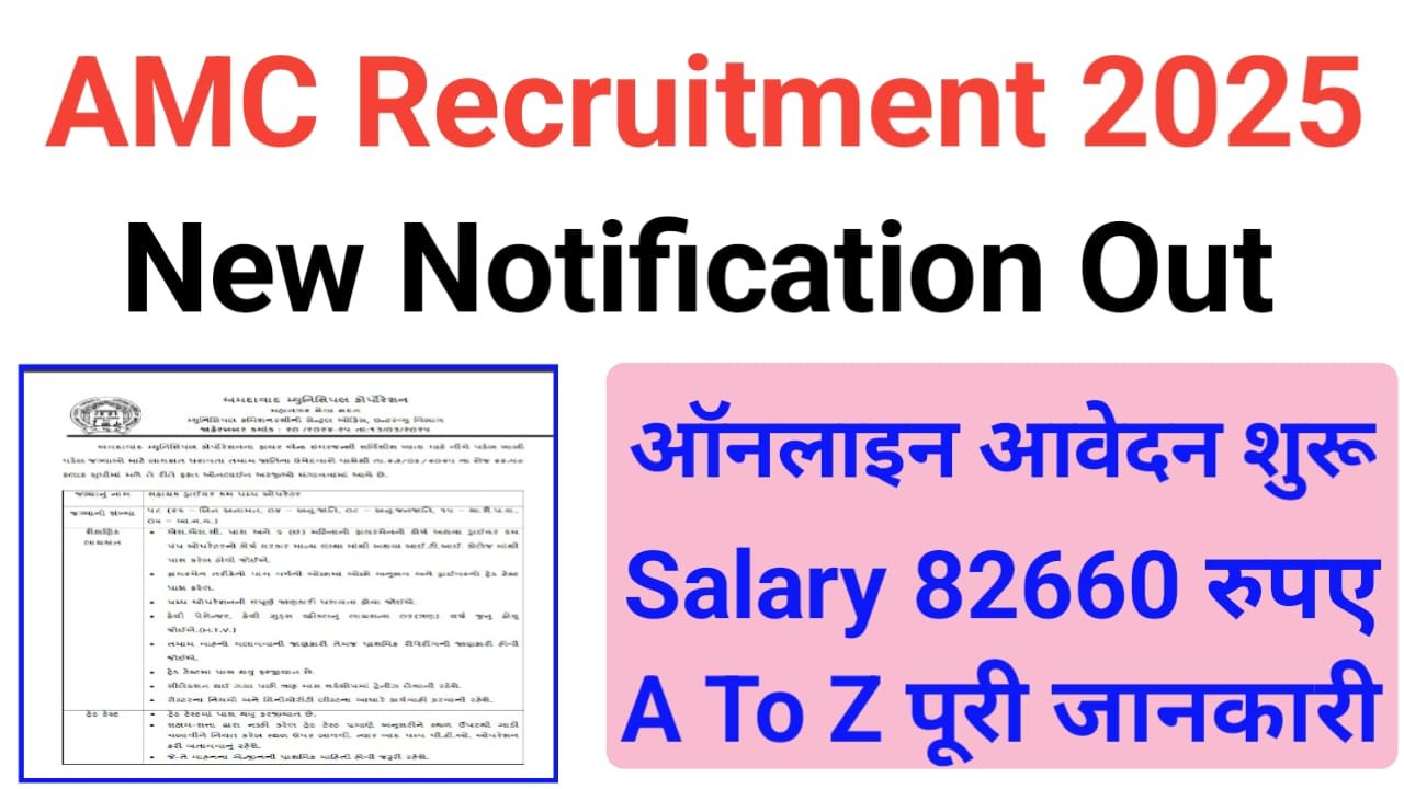 AMC Sahayak Driver and Pump Operator Vacancy 2025