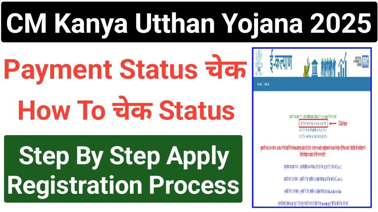 Mukhyamantri Kanya Utthan Yojana Status Check 2025