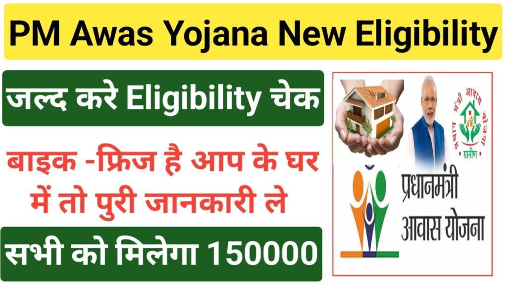 PM Awas Yojana New Eligibility 2025