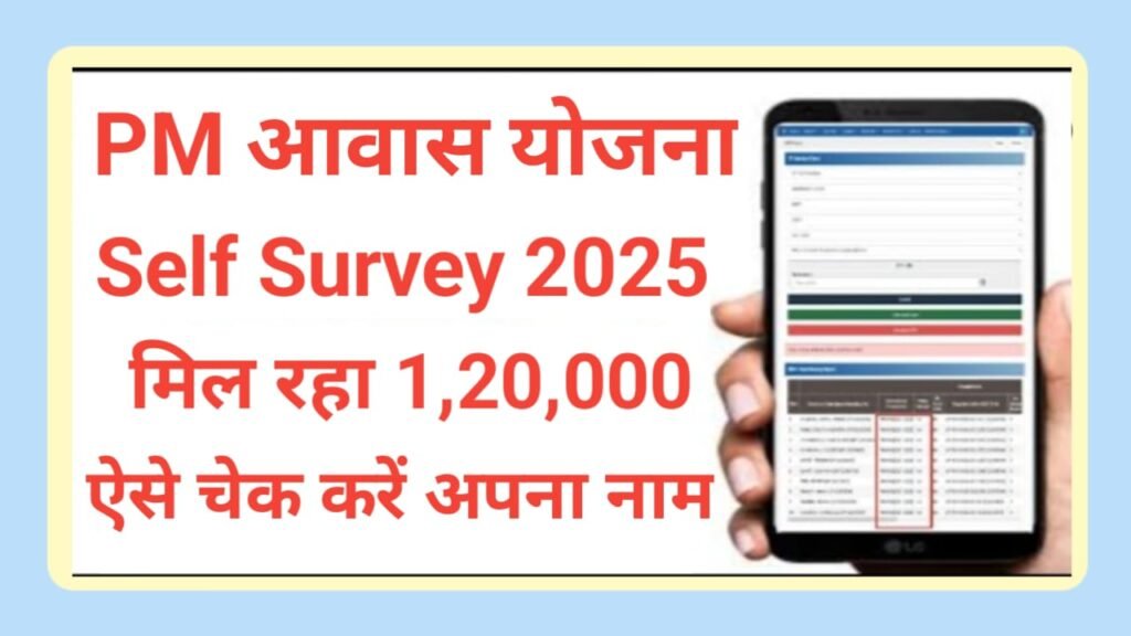 PM Awas Yojana Self Survey 2025