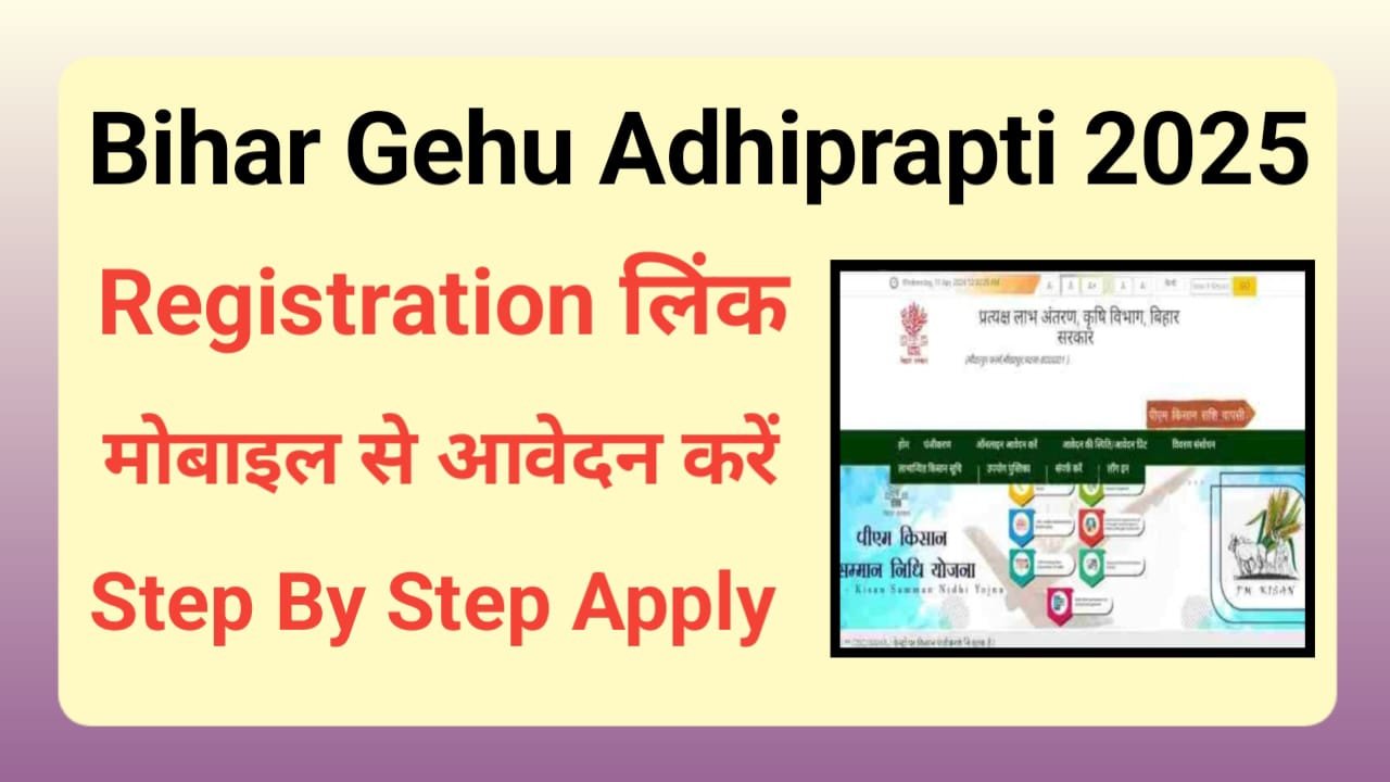 Bihar Gehu Adhiprapti 2025