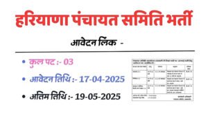 Haryana Panchayat Samiti Vacancy 2025