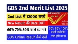 India Post GDS 2nd Merit List 2025
